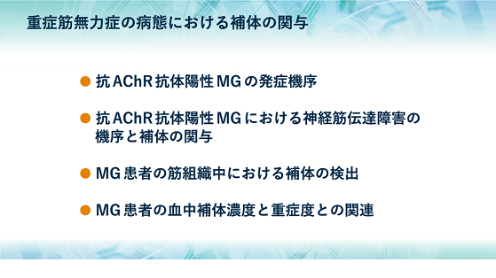 重症筋無力症の病態における補体の関与 Mg Forum